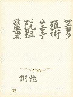 医院生殖器延长变粗手术多少钱封面