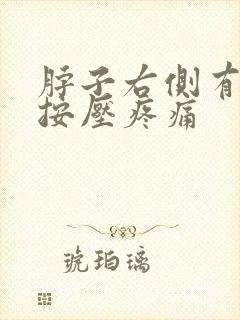 脖子右侧有肿块按压疼痛