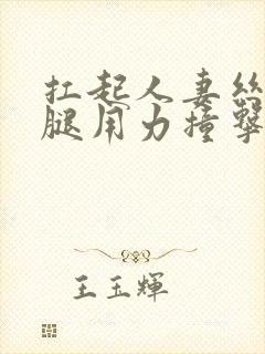 扛起人妻丝袜美腿用力撞击封面