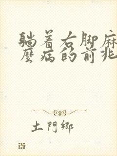 躺着右脚麻是什么病的前兆