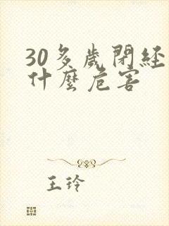 30多岁闭经有什么危害