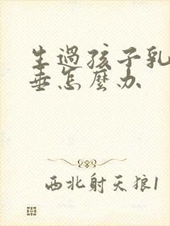 生过孩子乳房下垂怎么办封面