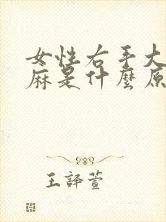 女性右手大拇指麻是什么原因