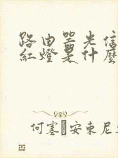 路由器光信号闪红灯是什么原因