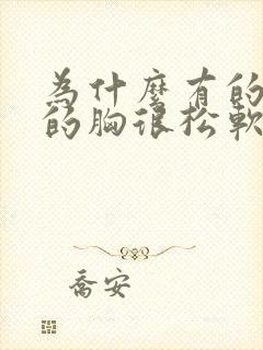 为什么有的女人的胸很松软下垂