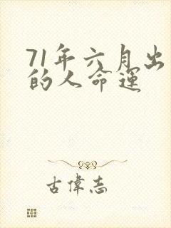 71年六月出生的人命运封面