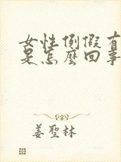 女性例假有血块是怎么回事