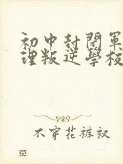 初中封闭军事管理叛逆学校封面