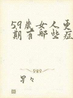 59岁女人更年期有哪些症状