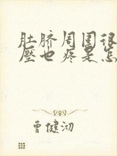 肚脐周围很硬按压也疼是怎么回事