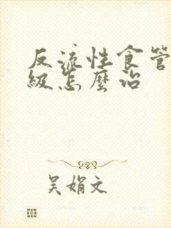 反流性食管炎a级怎么治