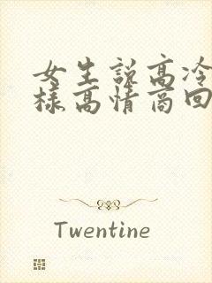 女生说高冷时怎样高情商回复