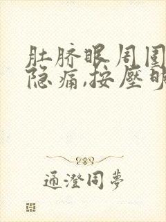 肚脐眼周围持续隐痛,按压明显