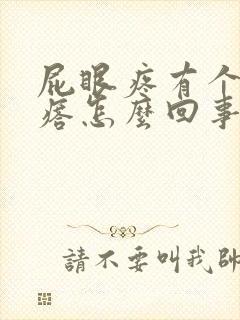 屁眼疼有个肉疙瘩怎么回事