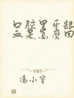 口腔里牙龈总出血是怎么回事