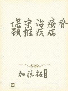 保守治疗脊髓型颈椎疾病