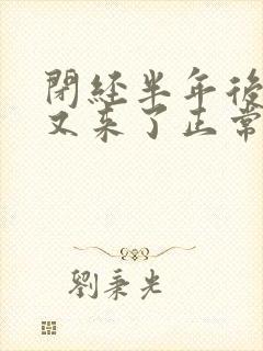 闭经半年后月经又来了正常吗