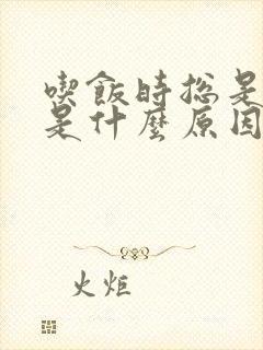 吃饭时总是犯困是什么原因