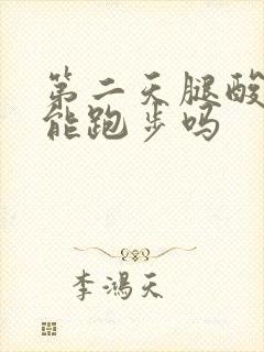 第二天腿酸痛还能跑步吗