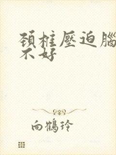 颈椎压迫脑供血不好