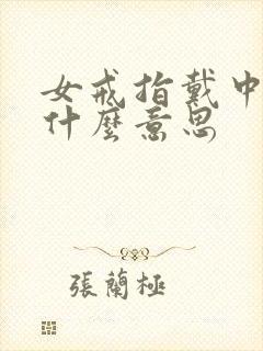 女戒指戴中指是什么意思