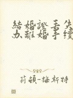 结婚证丢失了能办离婚手续吗