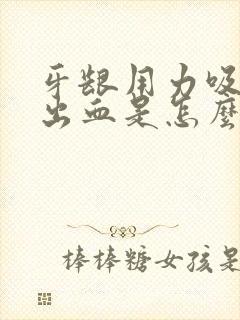 牙龈用力吸就会出血是怎么了