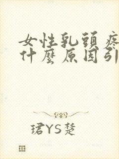 女性乳头疼痛是什么原因引起的封面