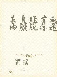 来月经有血块是内膜脱落还是血瘀封面