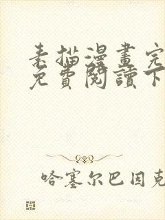 素描漫画完整版免费阅读下拉式