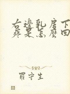 右边乳房下边缘疼是怎么回事