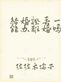 结婚证丢一个还能办离婚吗