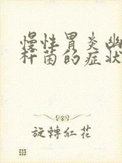 慢性胃炎幽门螺杆菌的症状封面