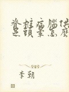 脊椎病脑供血不足头晕怎么办