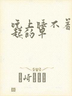 晚上睡不着早上起的早