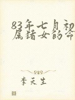 83年七月初七属猪女的命运