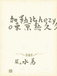 加勒比hezyo东京热久久