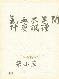 气血不足闭经吃什么调理