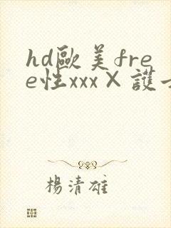 hd欧美free性xxx×护士封面