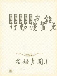 いあんぐる我能行动漫画免费阅读