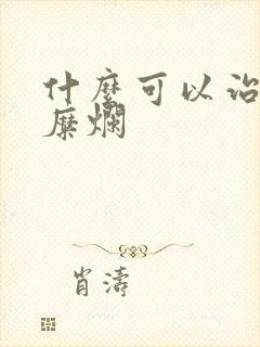 什么可以治疗胃糜烂