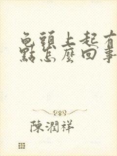 龟头上起有红点点怎么回事