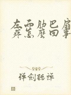 左面肋巴扇下面疼怎么回事