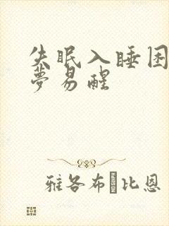 失眠入睡困难多梦易醒