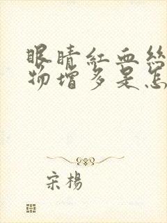 眼睛红血丝分泌物增多是怎么回事