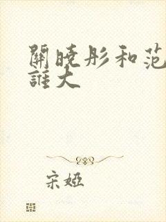 关晓彤和范丞丞谁大