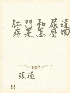 肛门和尿道中间疼是怎么回事