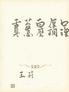 舌苔白厚口苦口臭怎么调理