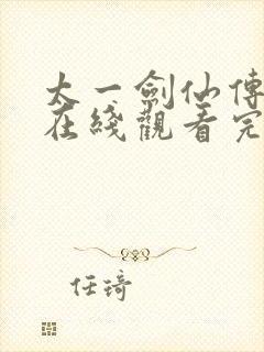 太一剑仙传动漫在线观看完整版