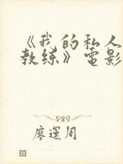 《我的私人游泳教练》电影